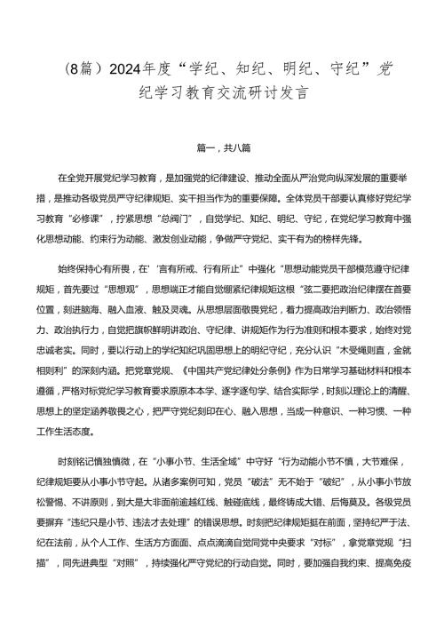 （8篇）2024“学纪、知纪、明纪、守纪”党纪学习教育交流研讨发言.docx