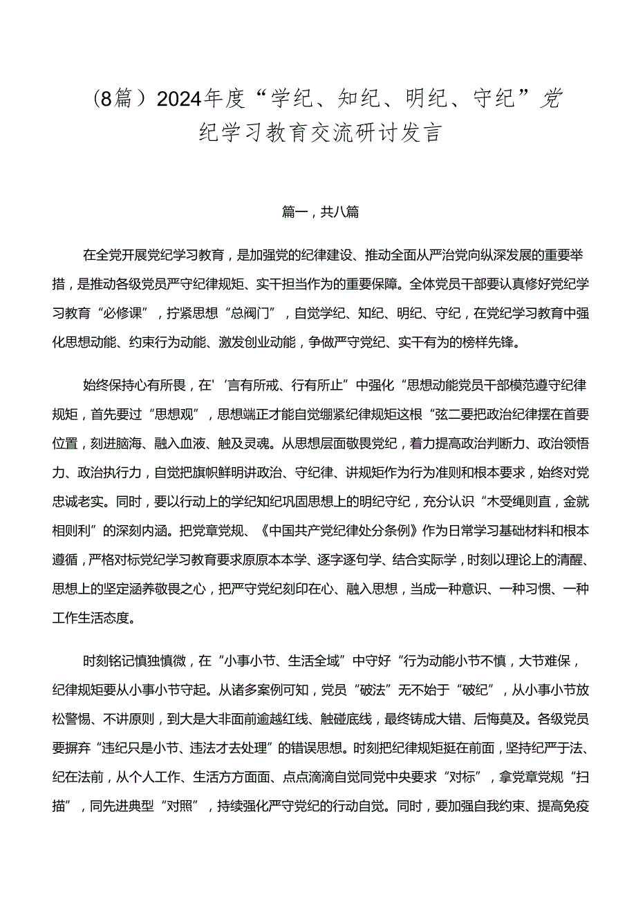 （8篇）2024“学纪、知纪、明纪、守纪”党纪学习教育交流研讨发言.docx_第1页