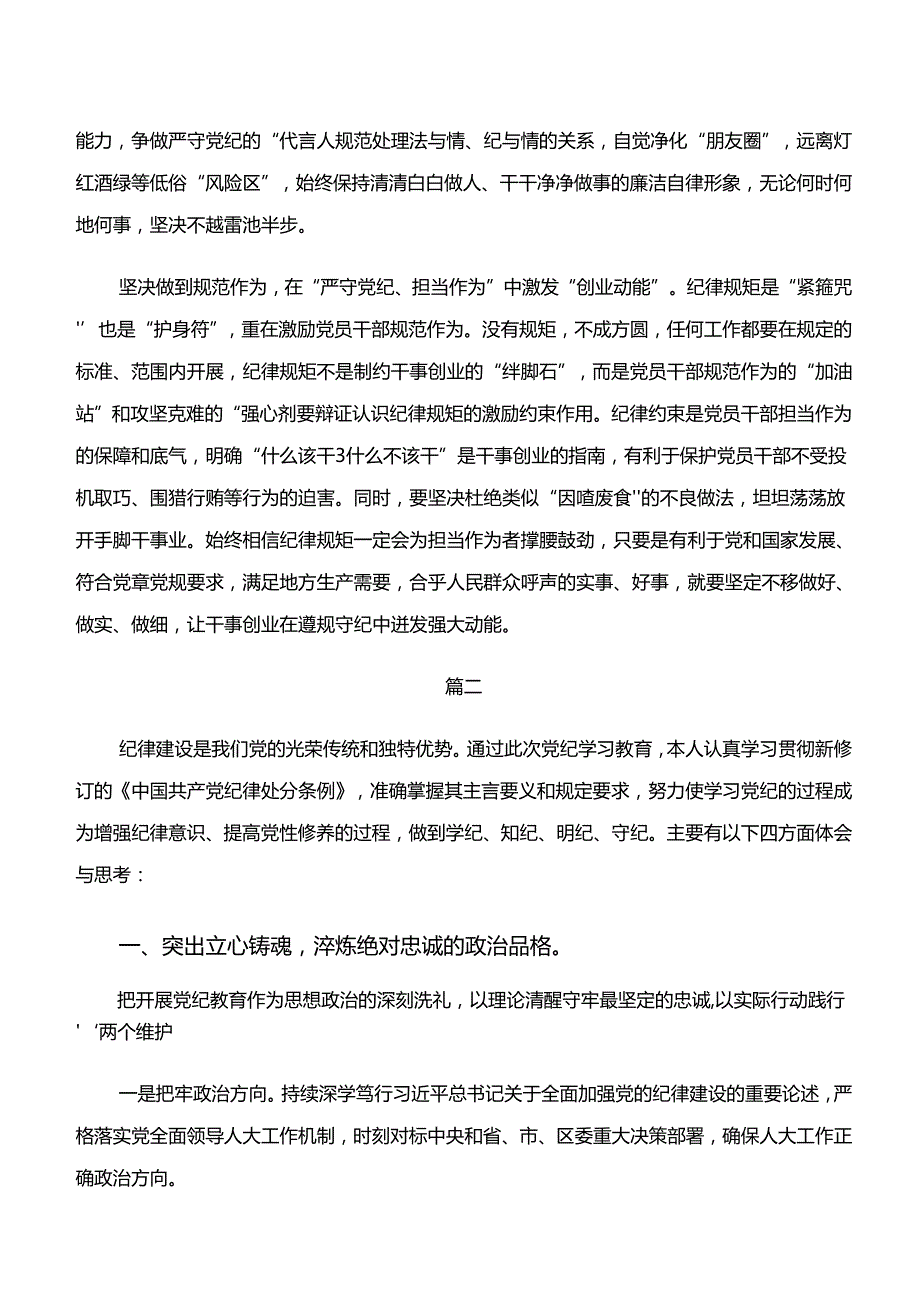 （8篇）2024“学纪、知纪、明纪、守纪”党纪学习教育交流研讨发言.docx_第2页