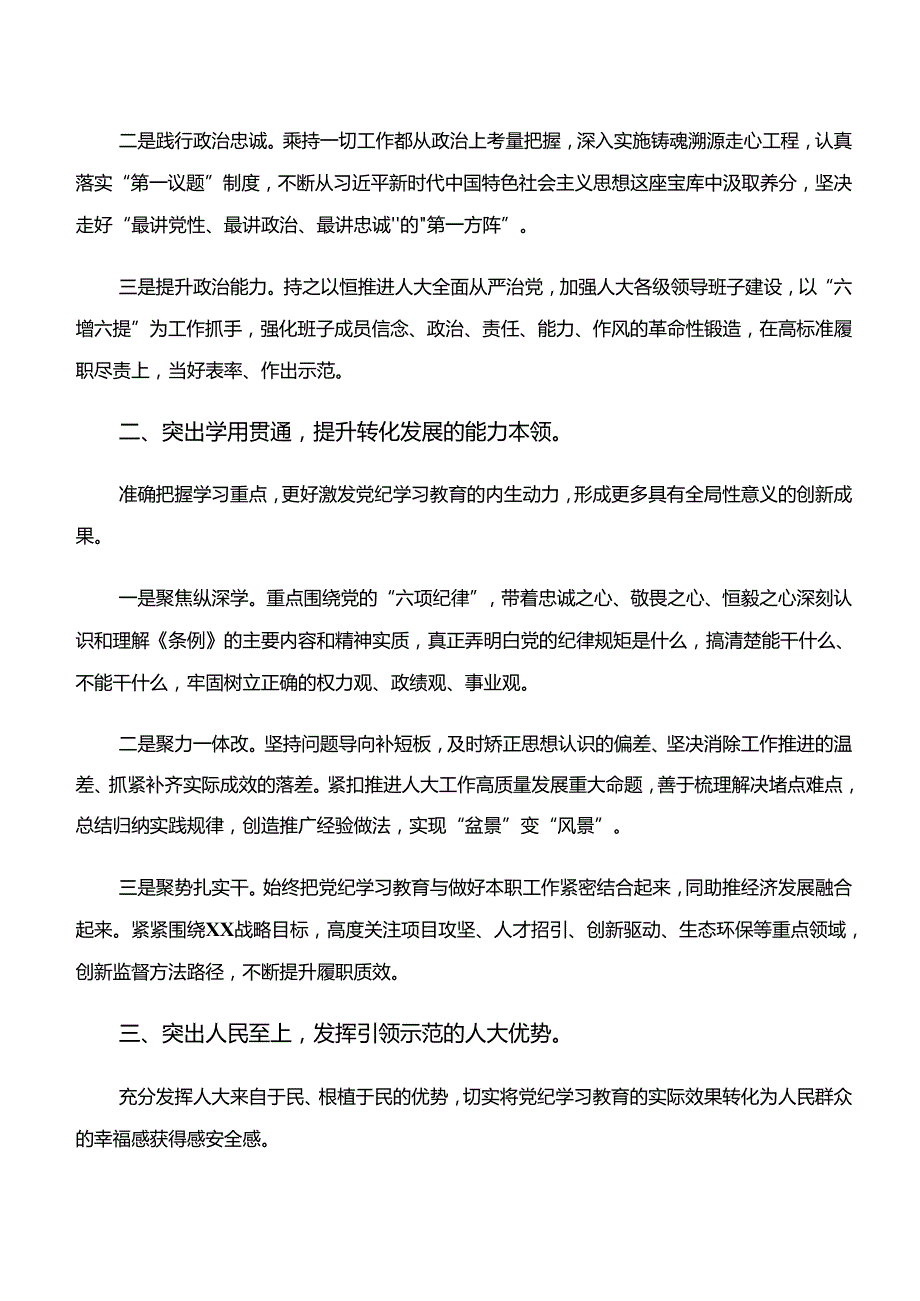 （8篇）2024“学纪、知纪、明纪、守纪”党纪学习教育交流研讨发言.docx_第3页