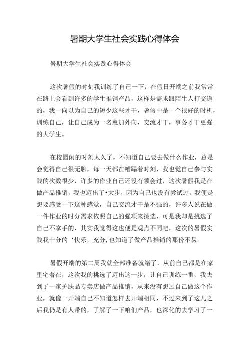 暑期大学生社会实践心得体会.docx