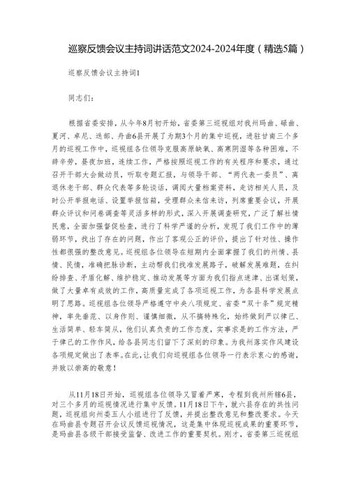 巡察反馈会议主持词讲话范文20242024(精选5篇).docx
