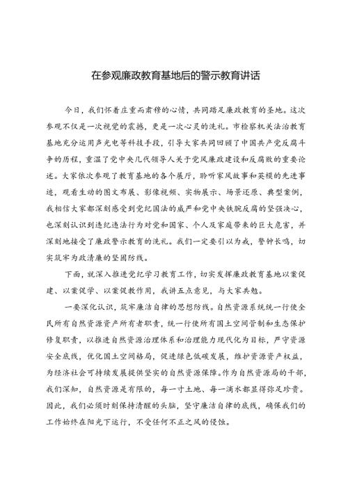 3篇 2024年在参观廉政教育基地后的警示教育讲话.docx