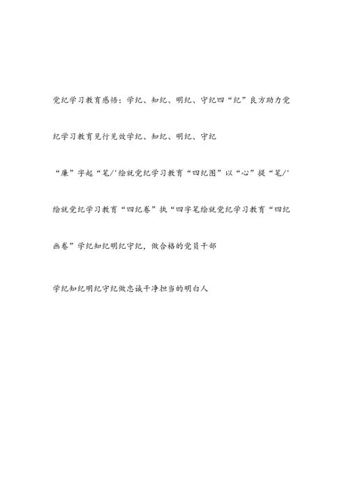 2024年47月学纪、知纪、明纪、守纪”四纪“专题学习心得体会8篇.docx