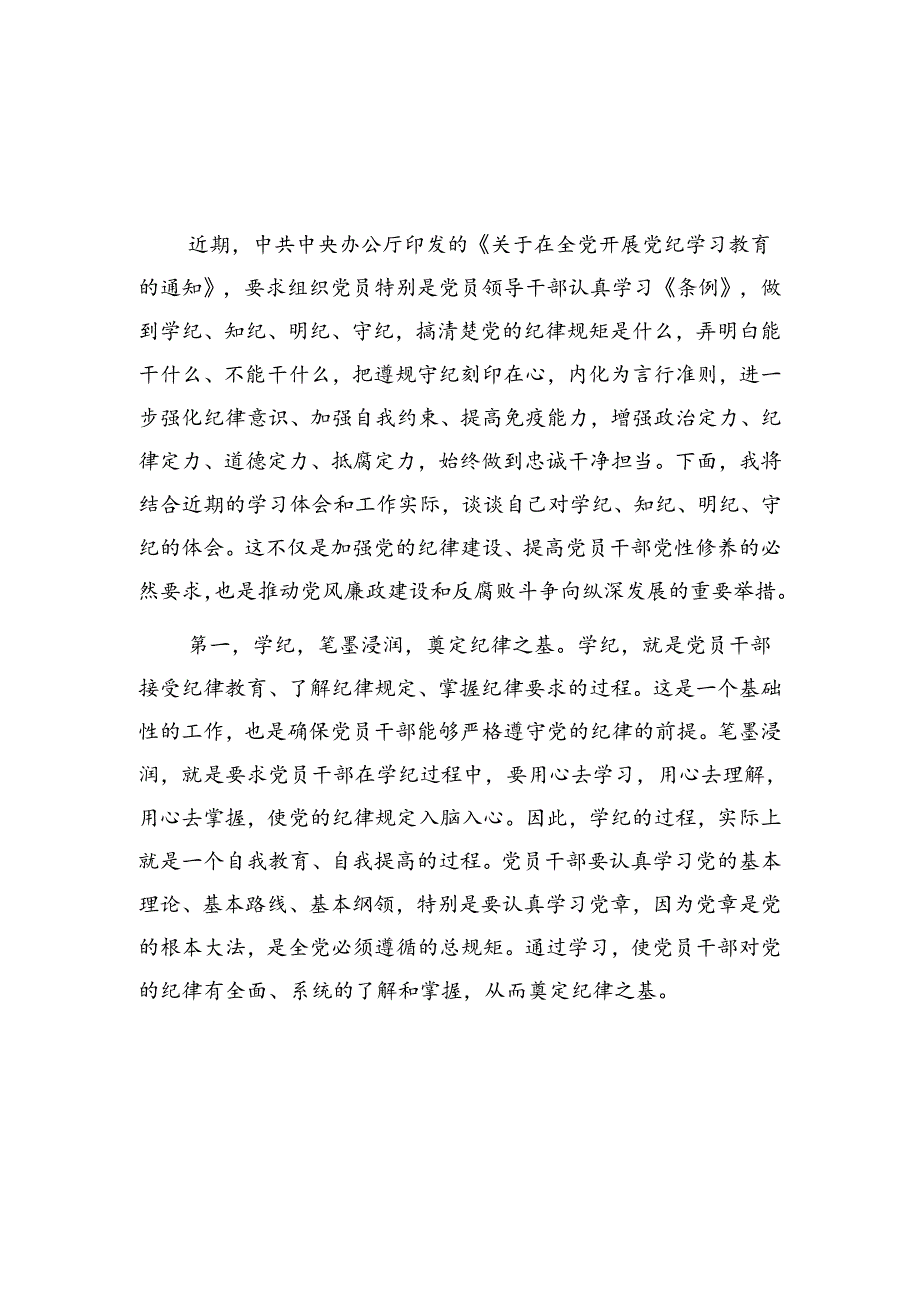 2024年47月学纪、知纪、明纪、守纪”四纪“专题学习心得体会8篇.docx_第2页