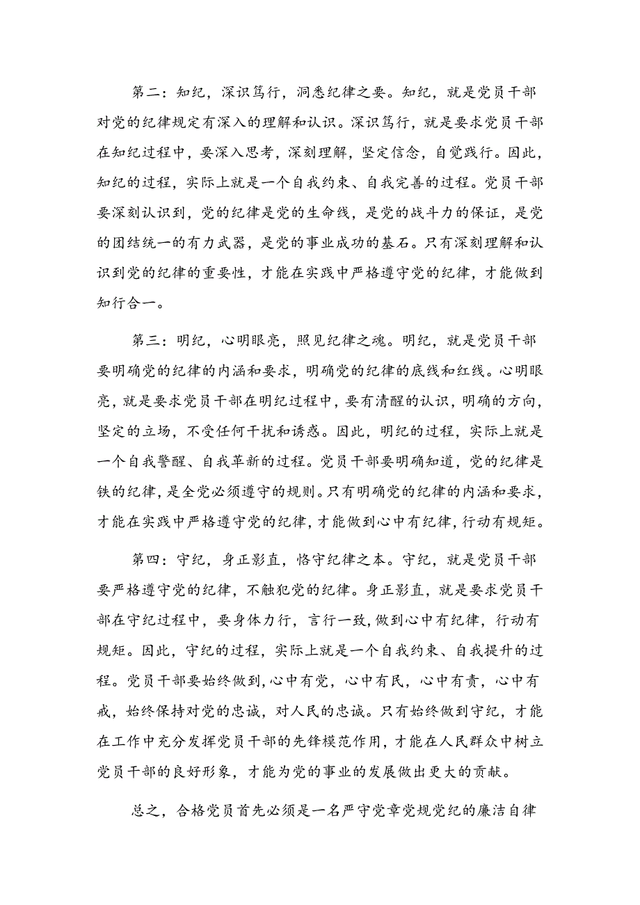 2024年47月学纪、知纪、明纪、守纪”四纪“专题学习心得体会8篇.docx_第3页
