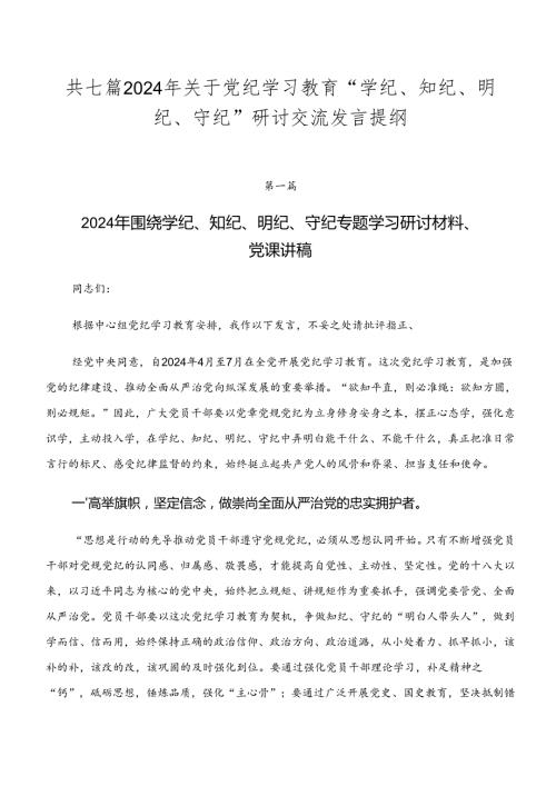 共七篇2024年关于党纪学习教育“学纪、知纪、明纪、守纪”研讨交流发言提纲.docx