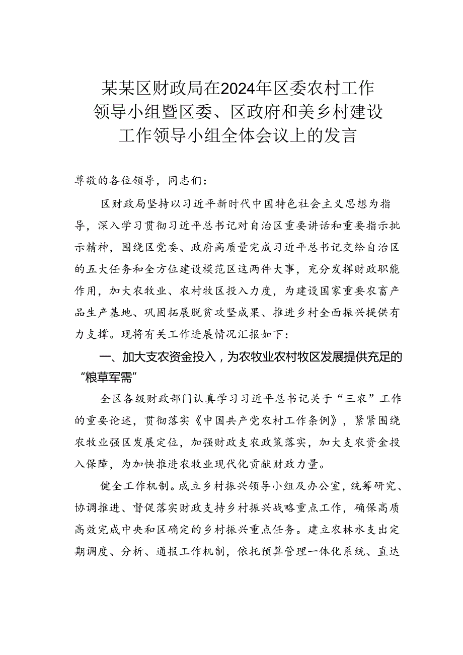 某某区财政局在2024年区委农村工作领导小组暨区委、区政府和美乡村建设工作领导小组全体会议上的发言.docx_第1页