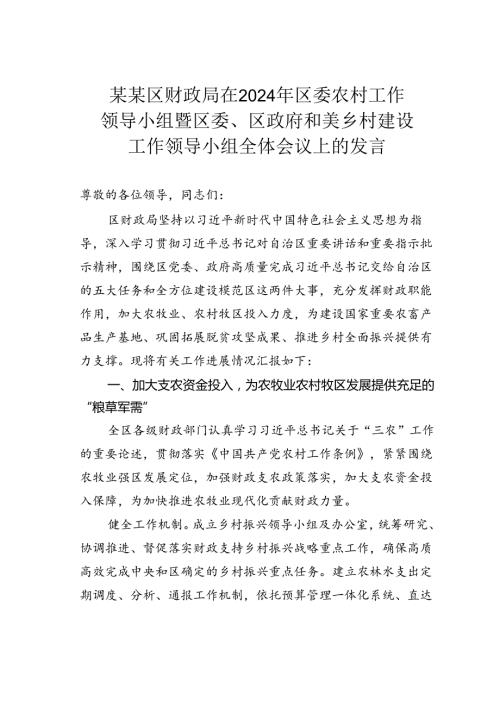 某某区财政局在2024年区委农村工作领导小组暨区委、区政府和美乡村建设工作领导小组全体会议上的发言.docx