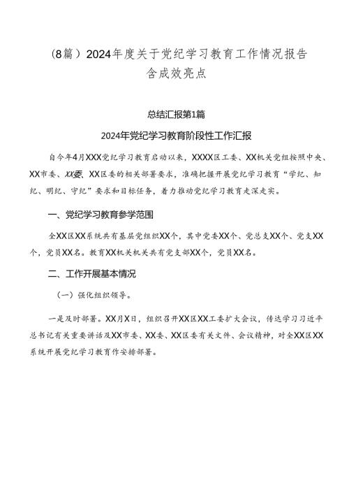 （8篇）2024关于党纪学习教育工作情况报告含成效亮点.docx