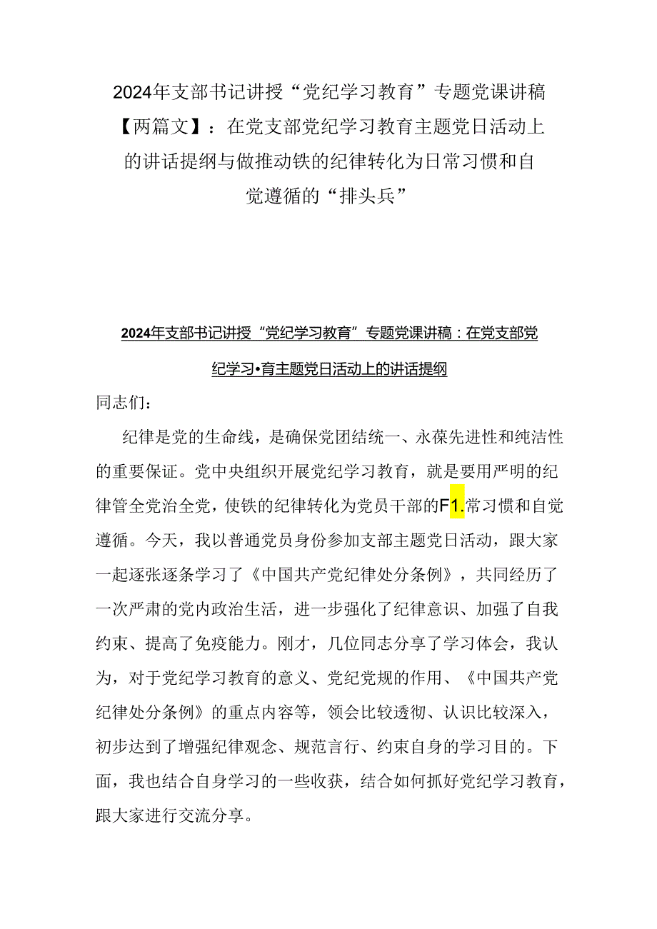 2024年支部书记讲授“党纪学习教育”专题党课讲稿【两篇文】：在党支部党纪学习教育主题党日活动上的讲话提纲与做推动铁的纪律转化为日常习.docx_第1页