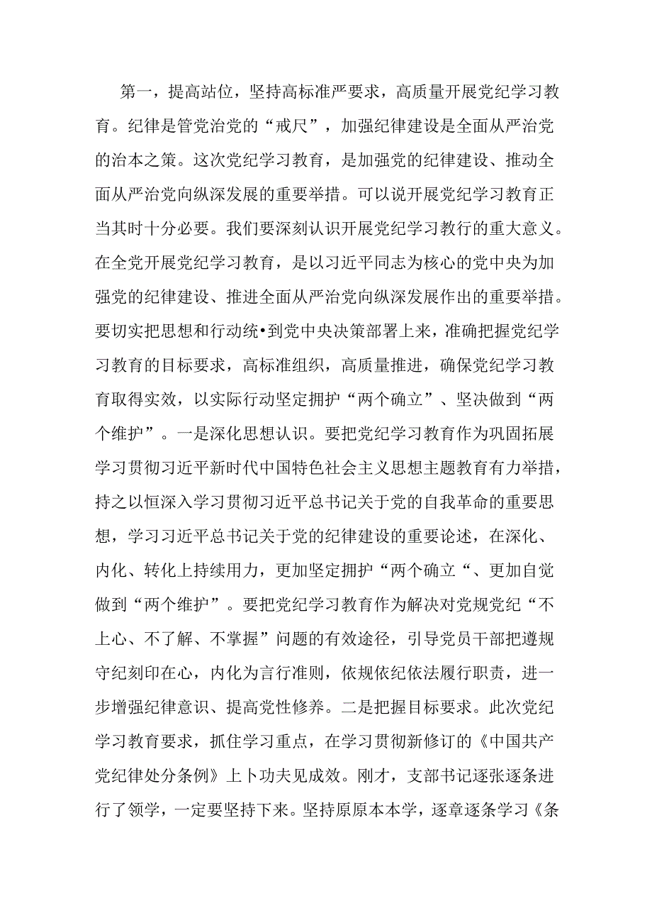 2024年支部书记讲授“党纪学习教育”专题党课讲稿【两篇文】：在党支部党纪学习教育主题党日活动上的讲话提纲与做推动铁的纪律转化为日常习.docx_第2页