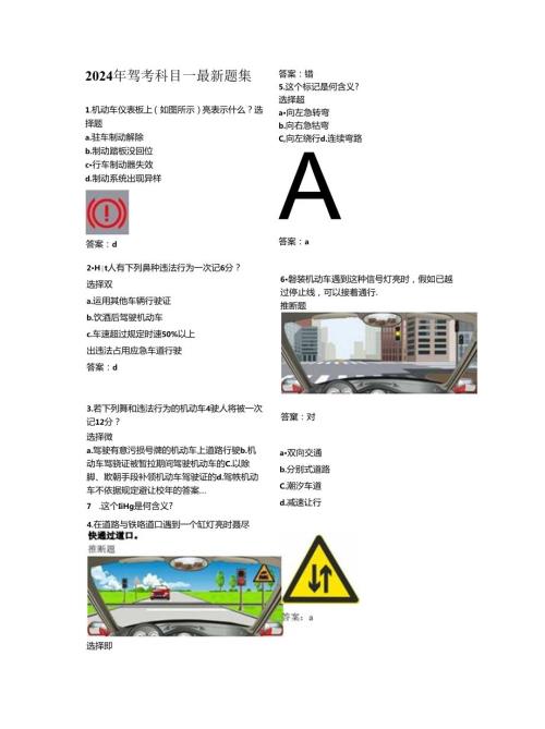 2024年最新考驾照科目一题库.docx