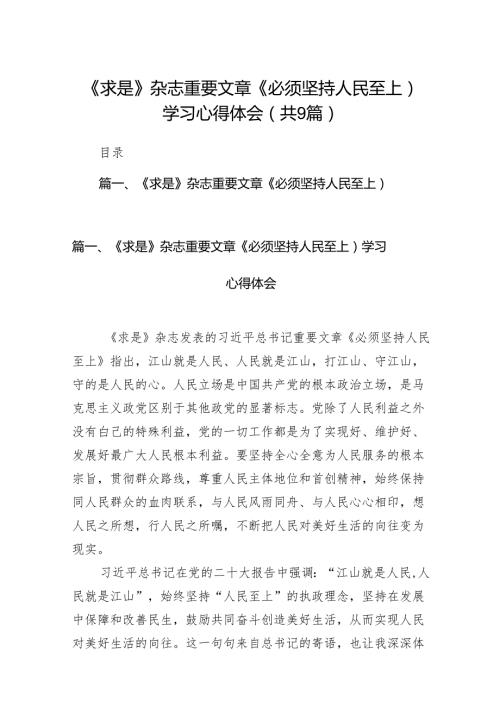 （9篇）《求是》杂志重要文章《必须坚持人民至上）学习心得体会汇编.docx