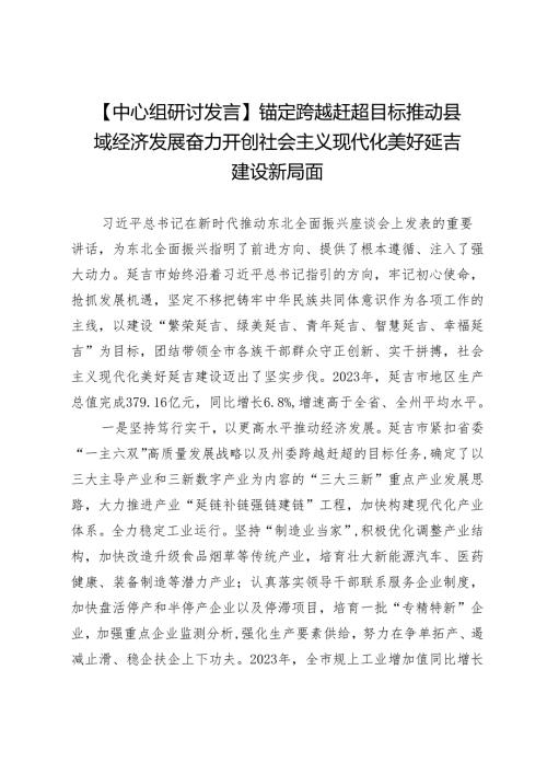 【中心组研讨发言】锚定跨越赶超目标推动县域经济发展奋力开创社会主义现代化美好延吉建设新局面.docx