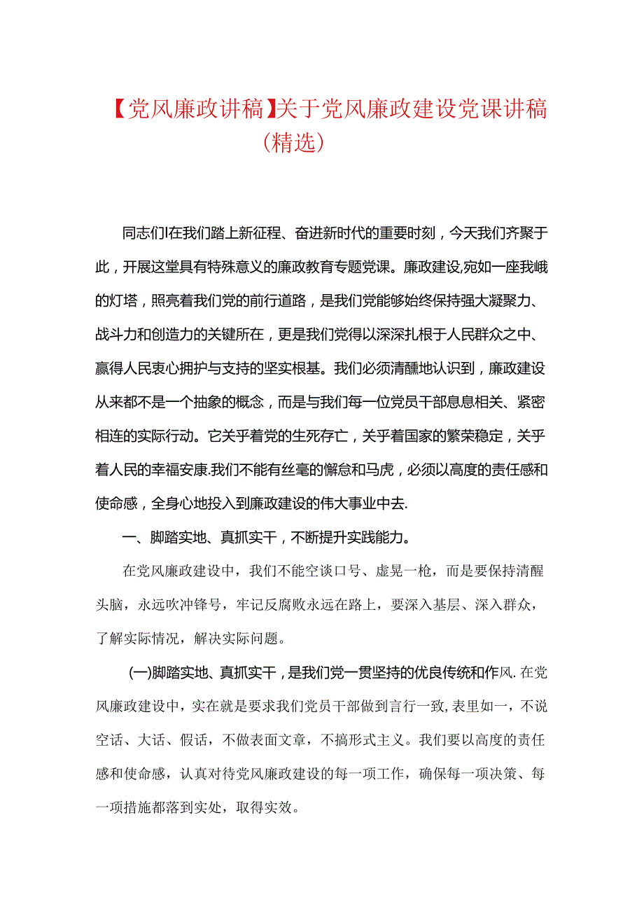 【党风廉政讲稿】关于党风廉政建设党课讲稿（精选）.docx_第1页