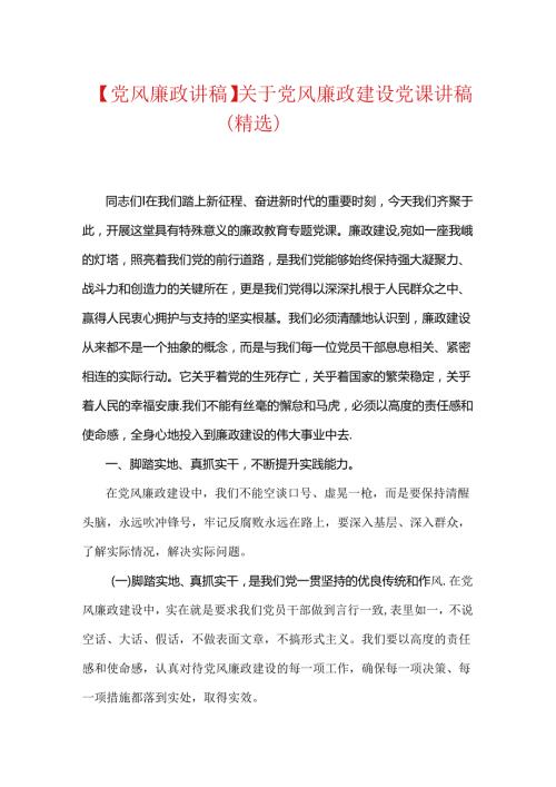 【党风廉政讲稿】关于党风廉政建设党课讲稿（精选）.docx