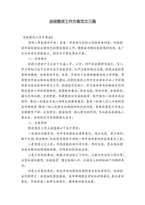 巡视整改工作方案范文三篇.docx