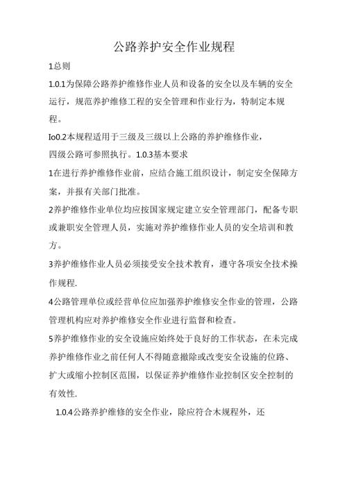 公路养护安全作业规程完整36C.docx