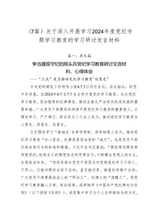 （7篇）关于深入开展学习2024党纪专题学习教育的学习研讨发言材料.docx