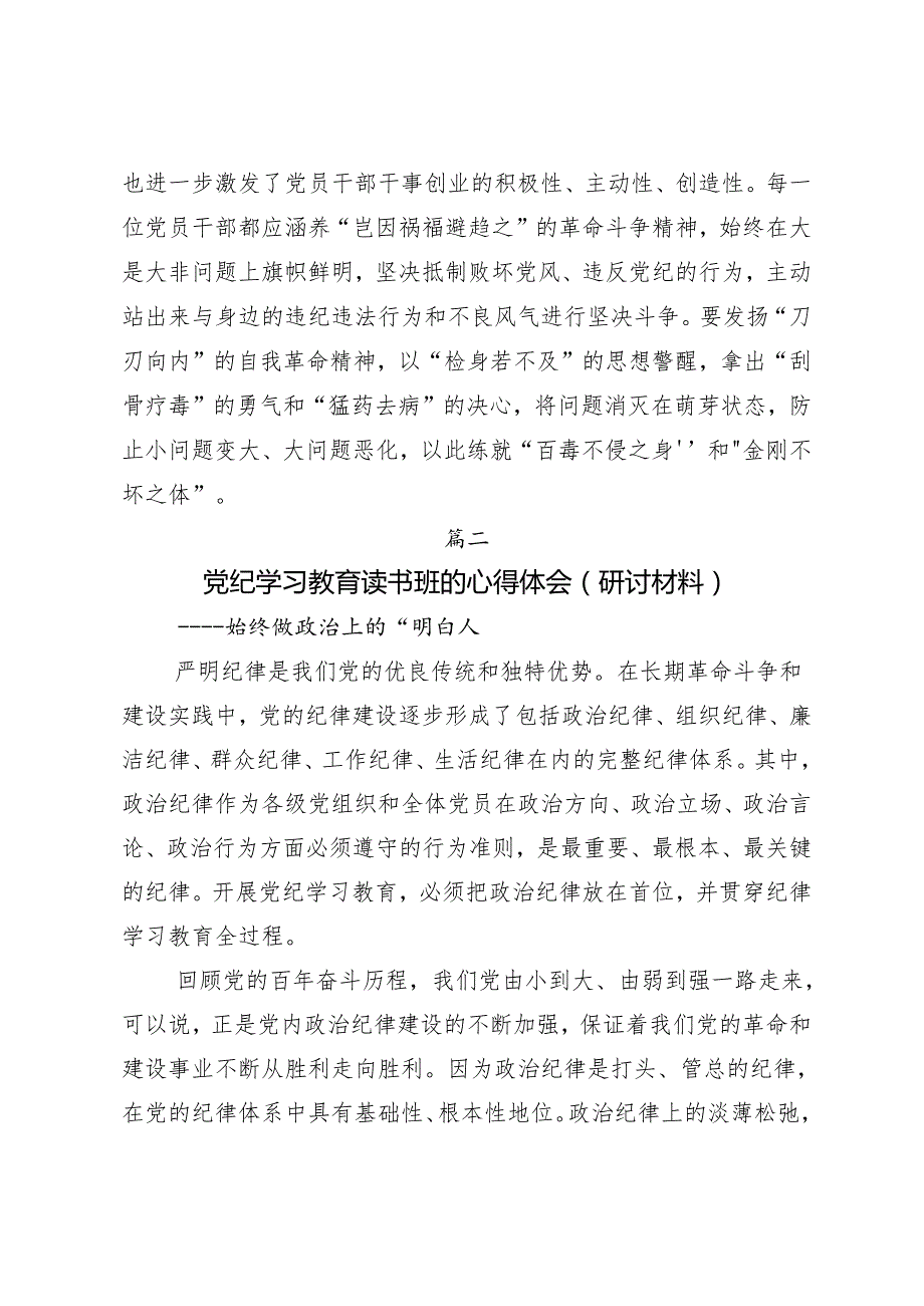 （7篇）关于深入开展学习2024党纪专题学习教育的学习研讨发言材料.docx_第3页
