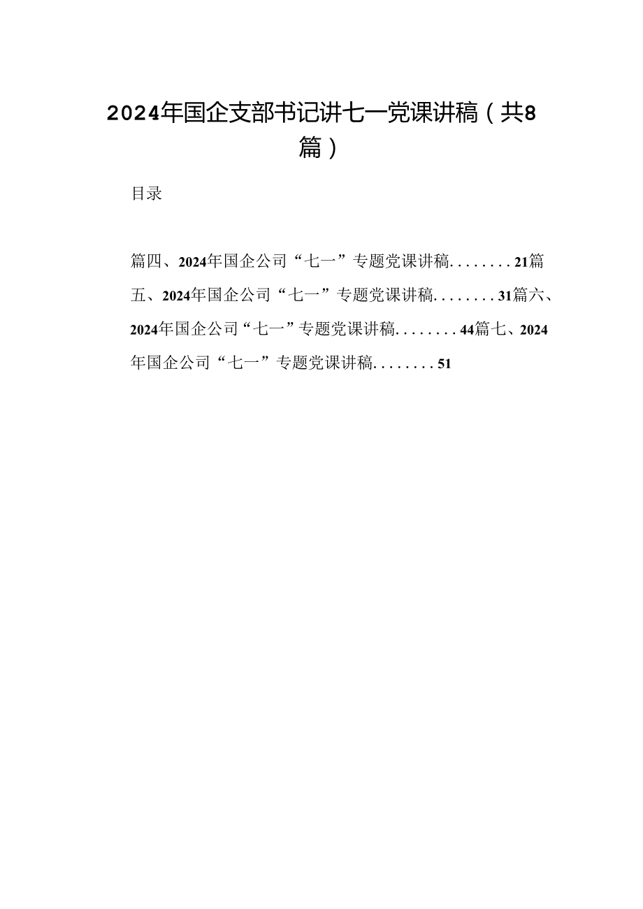 2024年国企支部书记讲七一党课讲稿8篇（精选版）.docx_第1页