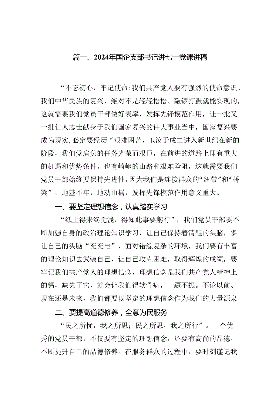 2024年国企支部书记讲七一党课讲稿8篇（精选版）.docx_第2页