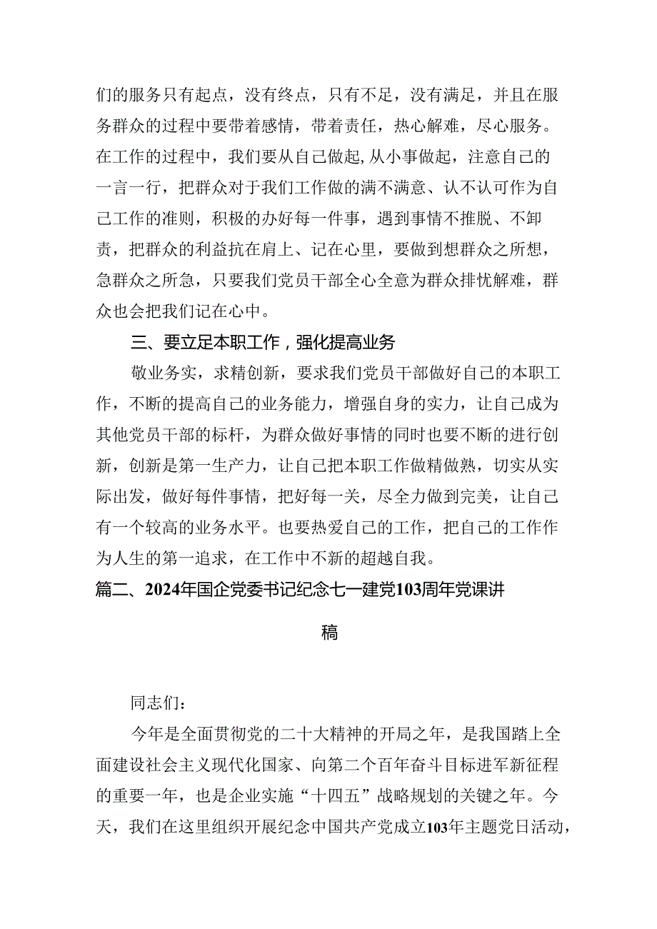 2024年国企支部书记讲七一党课讲稿8篇（精选版）.docx_第3页
