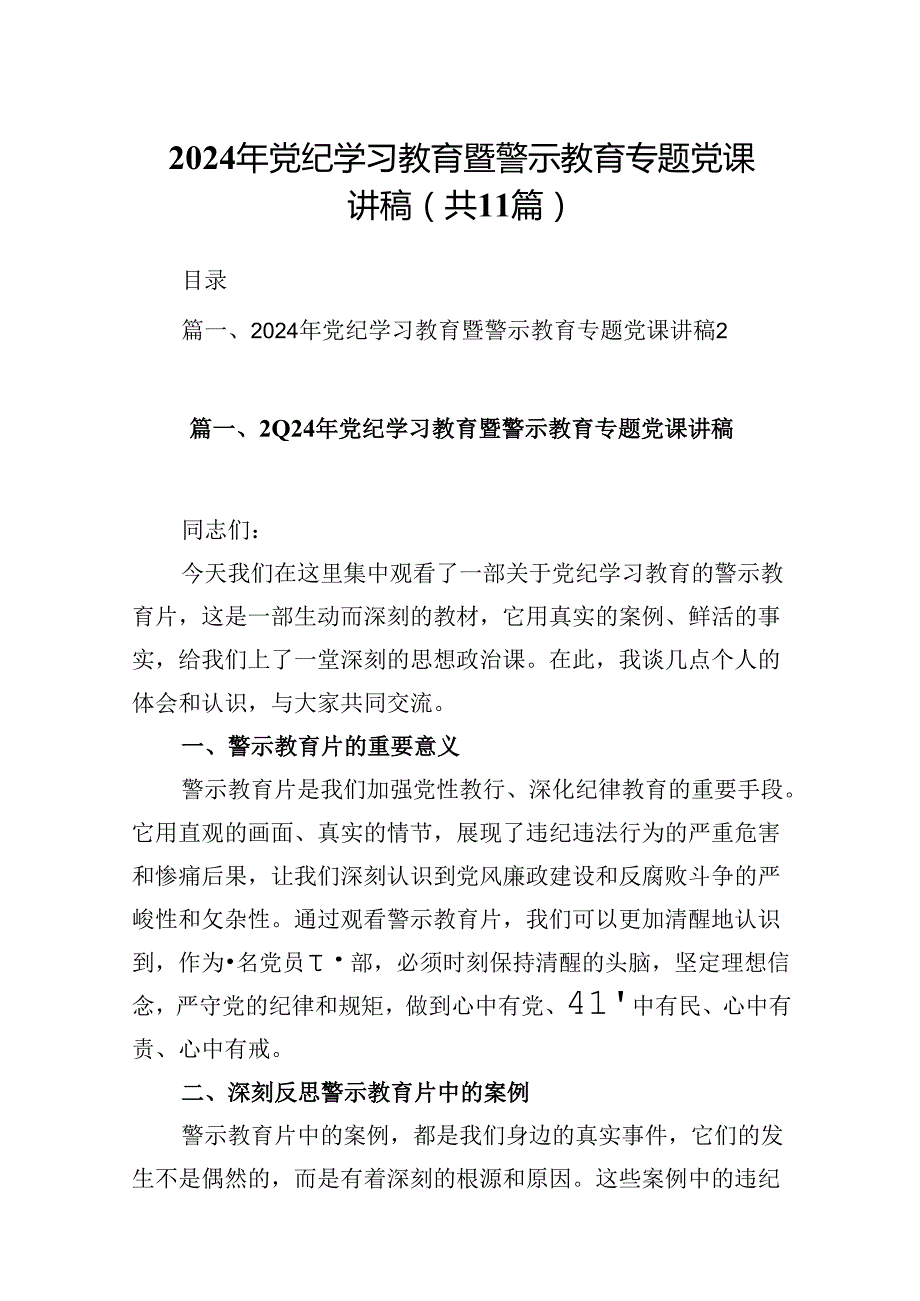 （11篇）2024年党纪学习教育暨警示教育专题党课讲稿优选.docx_第1页
