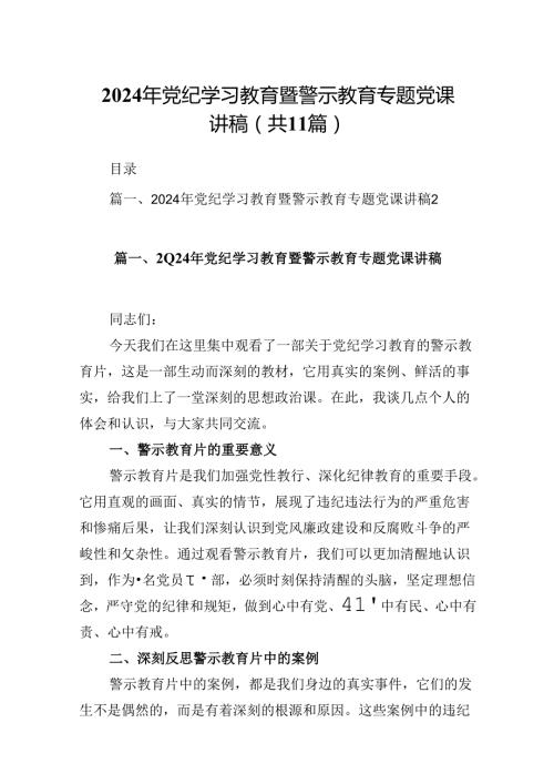 （11篇）2024年党纪学习教育暨警示教育专题党课讲稿优选.docx
