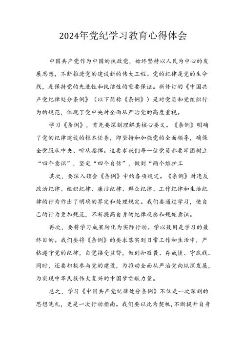 2024年开展党纪学习专题教育个人心得感悟.docx