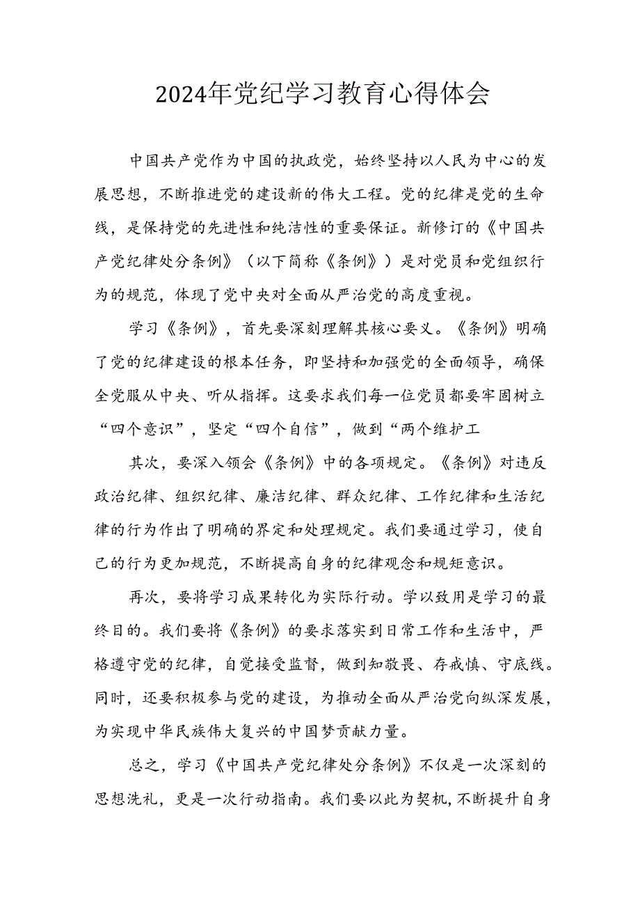 2024年开展党纪学习专题教育个人心得感悟.docx_第1页