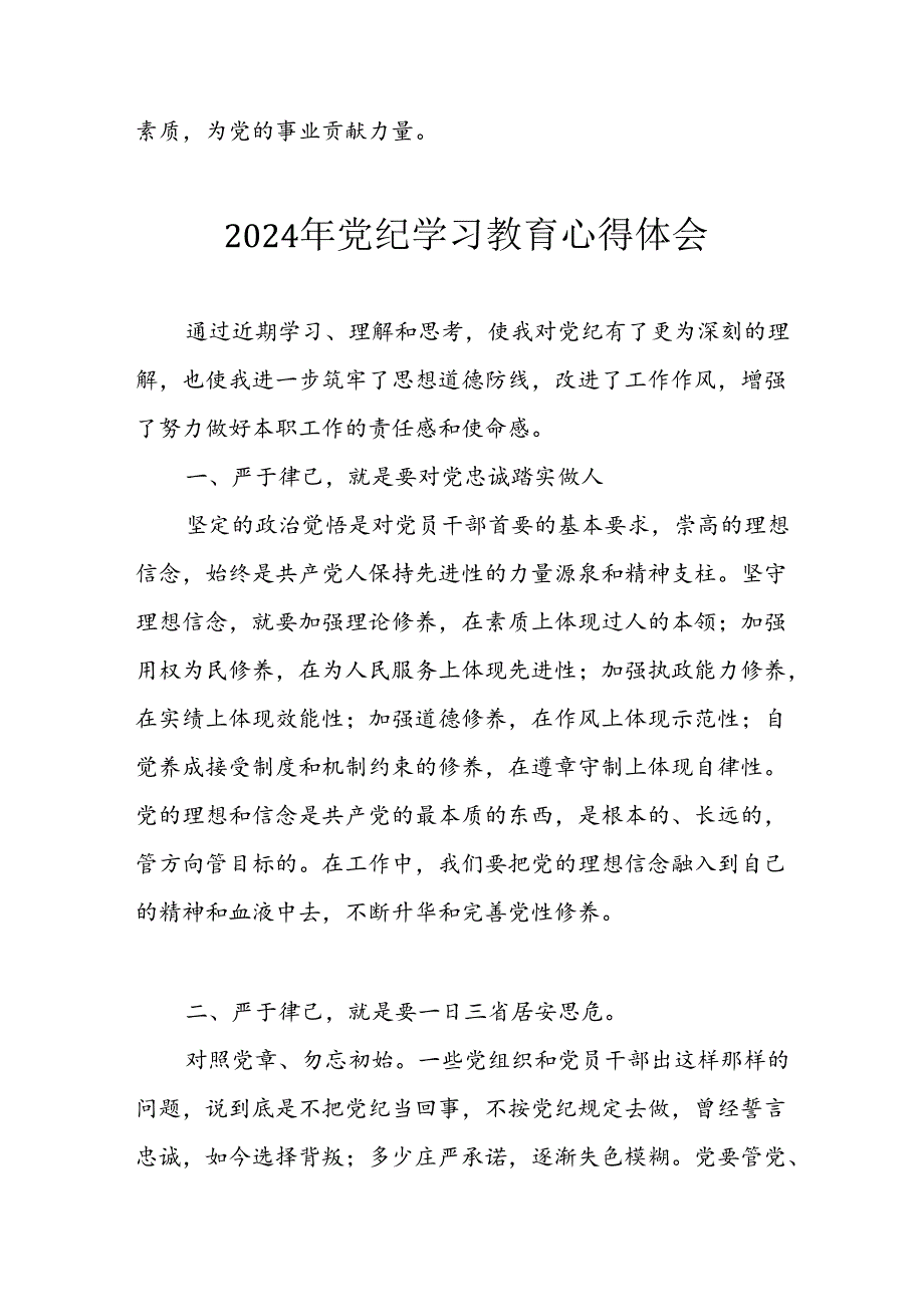 2024年开展党纪学习专题教育个人心得感悟.docx_第2页