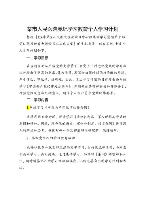 某市人民医院党纪学习教育个人学习计划.docx