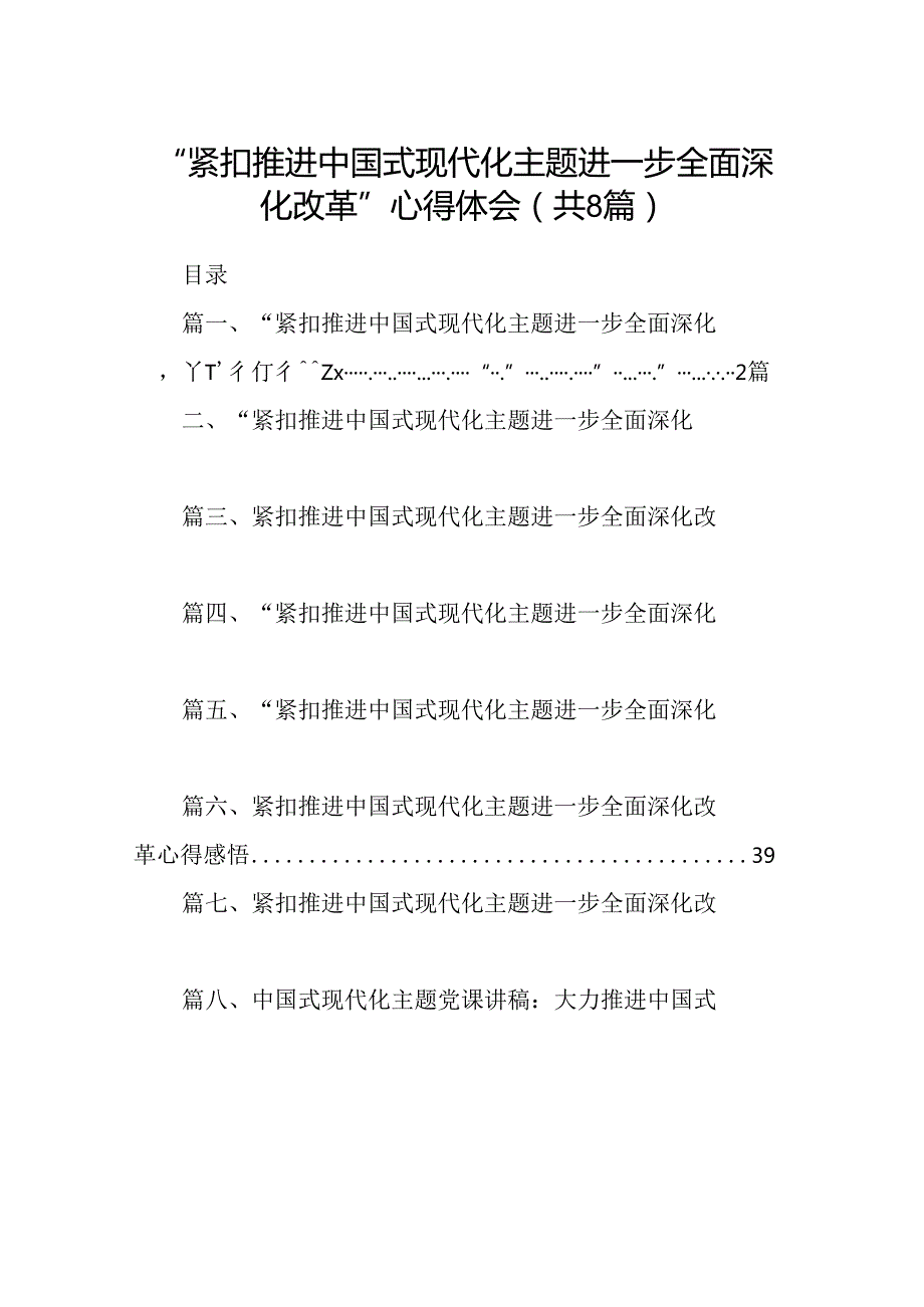 2024“紧扣推进中国式现代化主题进一步全面深化改革”心得体会 （汇编8份）.docx_第1页