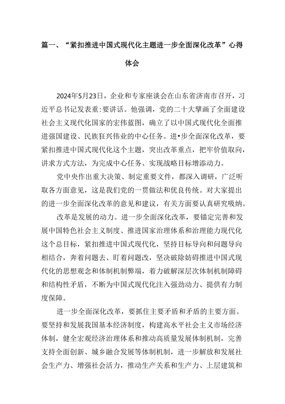 2024“紧扣推进中国式现代化主题进一步全面深化改革”心得体会 （汇编8份）.docx_第2页