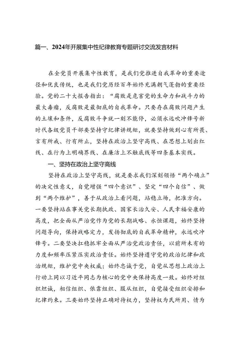 （15篇）2024年开展集中性纪律教育专题研讨交流发言材料集锦.docx_第2页