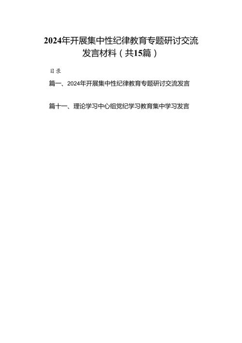 （15篇）2024年开展集中性纪律教育专题研讨交流发言材料集锦.docx