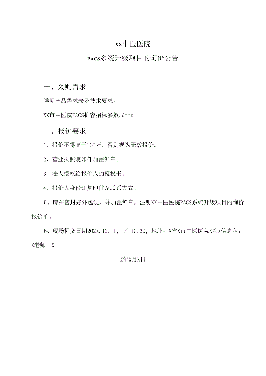 XX中医医院PACS系统升级项目的询价公告（2024年）.docx_第1页