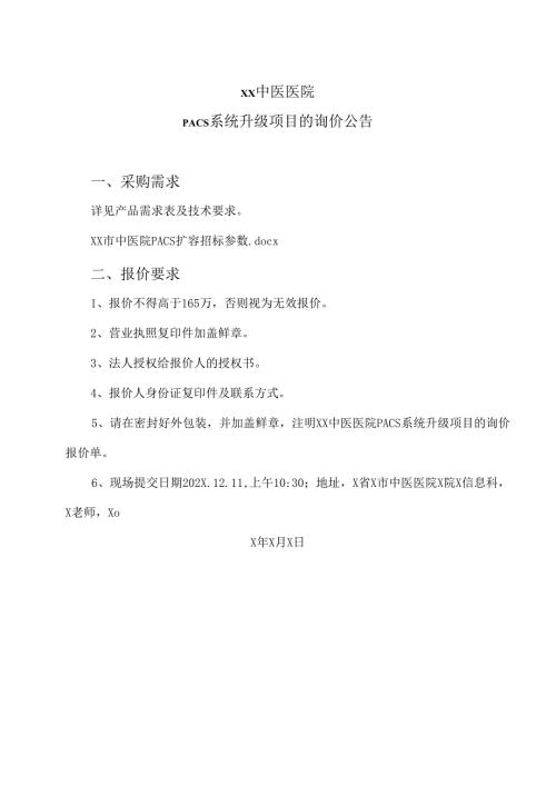 XX中医医院PACS系统升级项目的询价公告（2024年）.docx