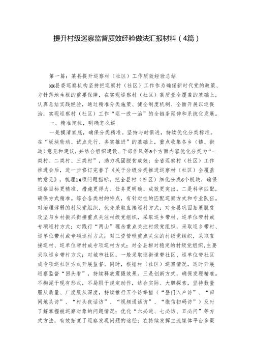 提升村级巡察监督质效经验做法汇报材料（4篇）.docx