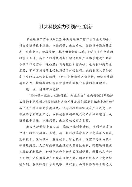 壮大科技实力+引领产业创新.docx