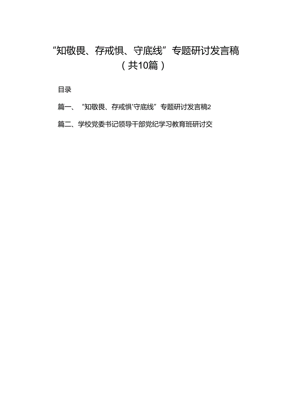“知敬畏、存戒惧、守底线”专题研讨发言稿10篇(最新精选).docx_第1页