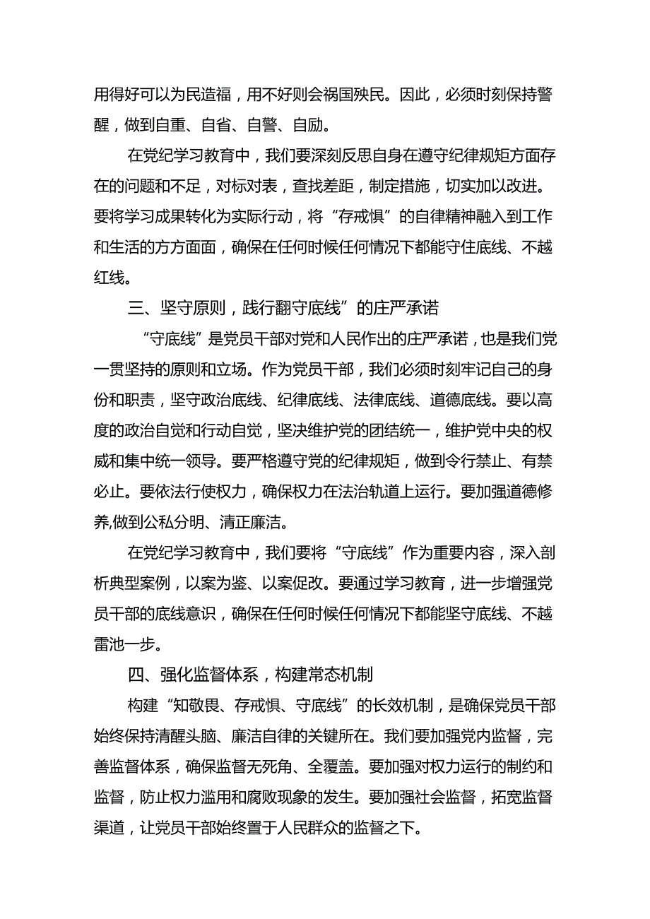 “知敬畏、存戒惧、守底线”专题研讨发言稿10篇(最新精选).docx_第3页