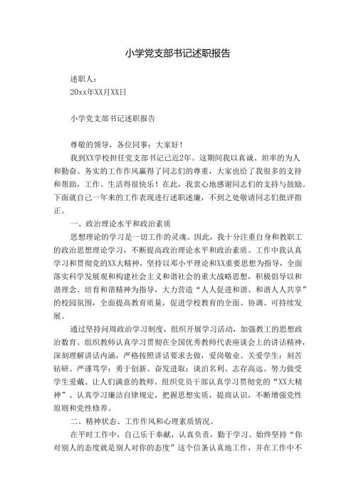 小学党支部书记述职报告.docx