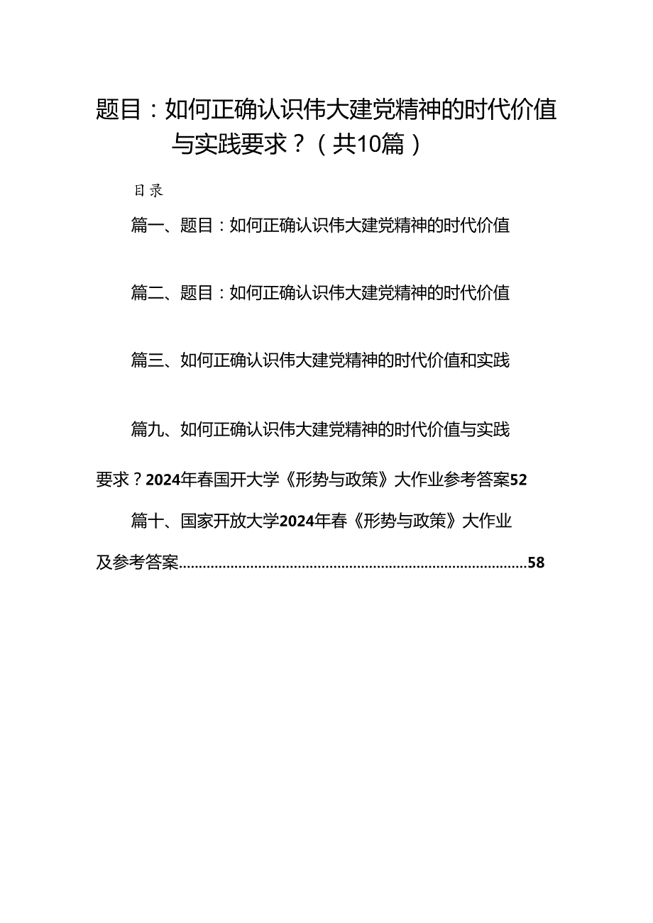 （10篇）国家开放大学《形势与政策》题目：如何正确认识伟大建党精神的时代价值与实践要求？汇编.docx_第1页