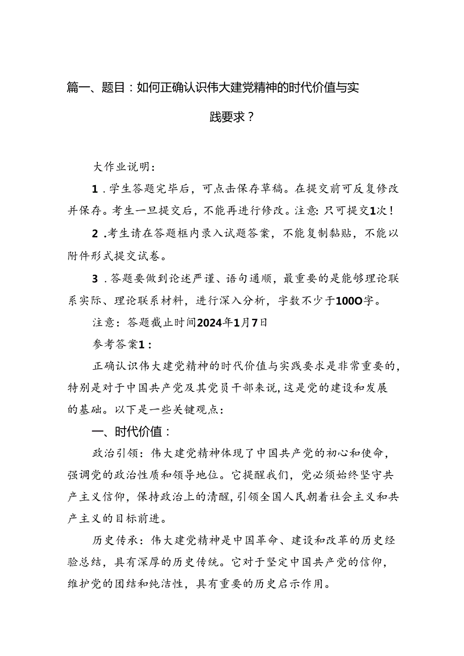 （10篇）国家开放大学《形势与政策》题目：如何正确认识伟大建党精神的时代价值与实践要求？汇编.docx_第2页