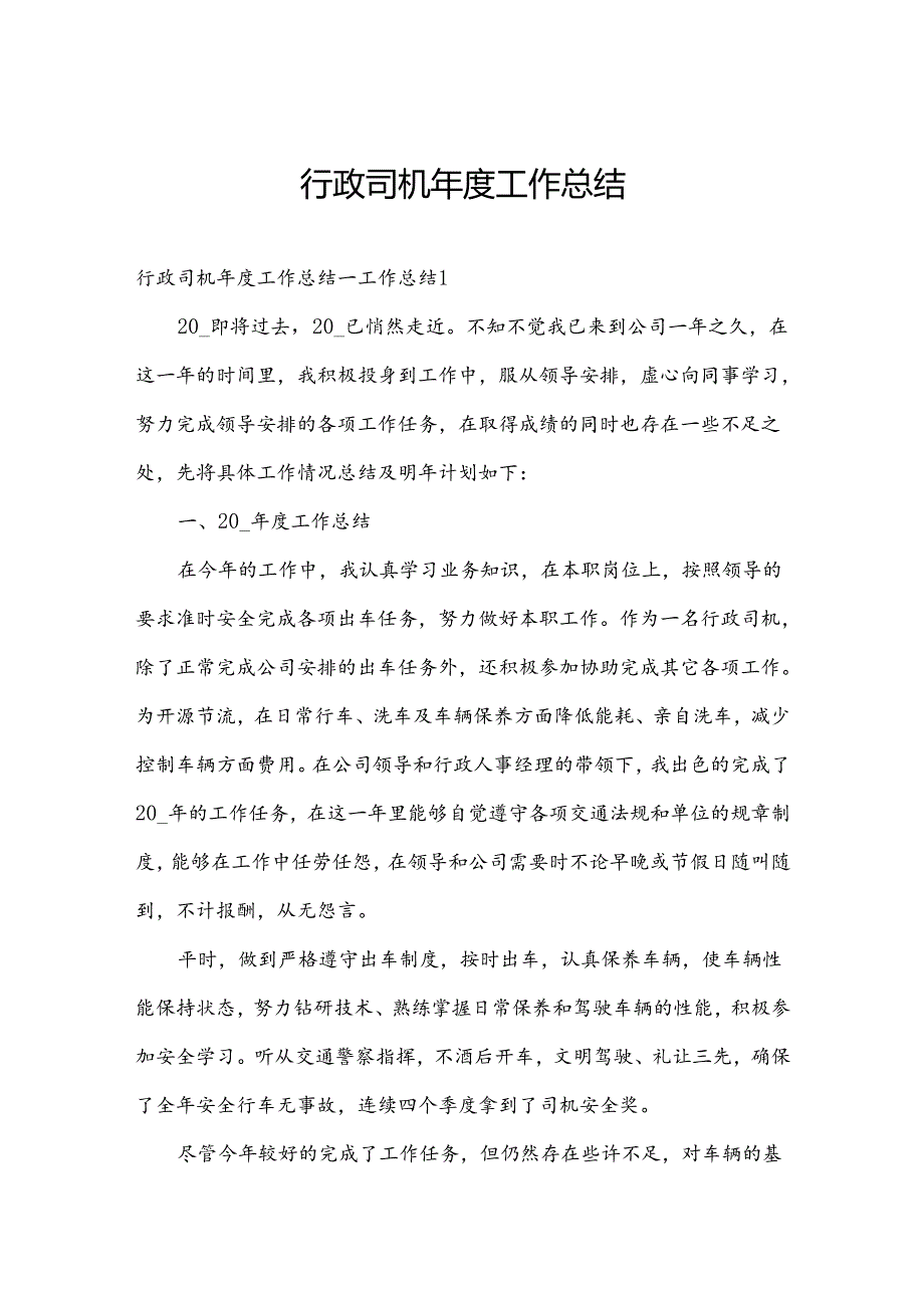行政司机工作总结.docx_第1页