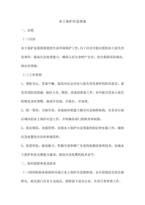 水土保护应急预案.docx