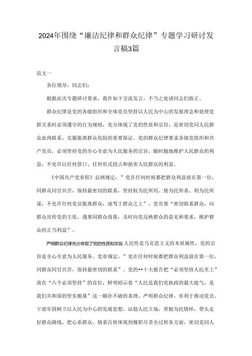 2024年围绕“廉洁纪律和群众纪律”专题学习研讨发言稿3篇.docx